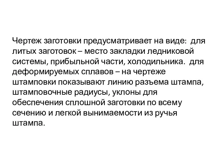 Чертеж заготовки предусматривает на виде: для литых заготовок – место закладки