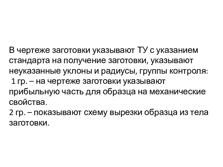 В чертеже заготовки указывают ТУ с указанием стандарта на получение заготовки,