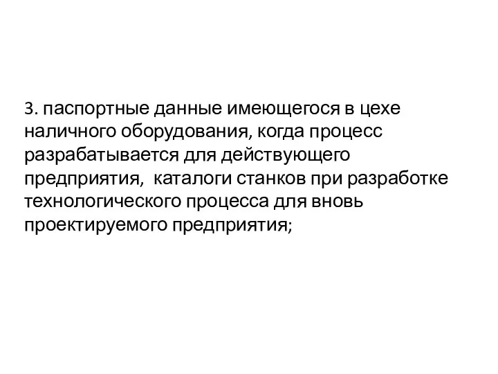 3. паспортные данные имеющегося в цехе наличного оборудования, когда процесс разрабатывается