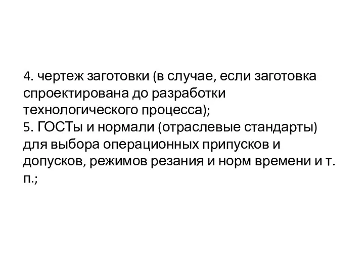 4. чертеж заготовки (в случае, если заготовка спроектирована до разработки технологического