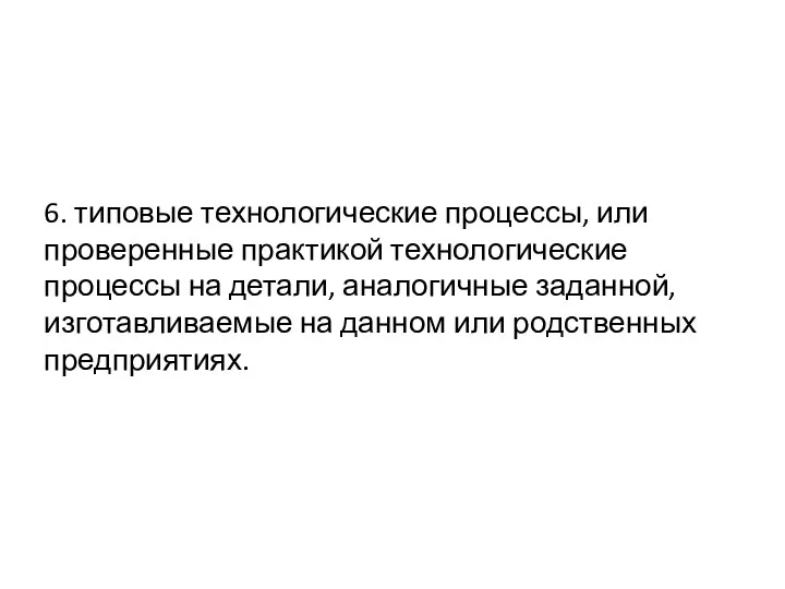 6. типовые технологические процессы, или проверенные практикой технологические процессы на детали,