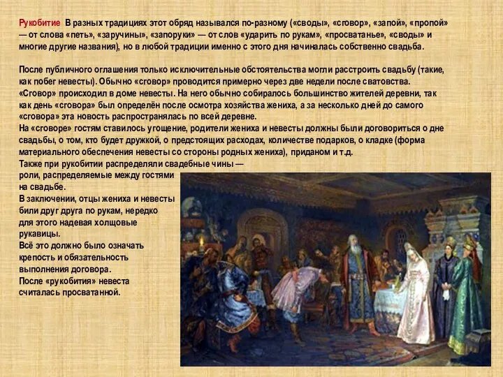 Рукобитие В разных традициях этот обряд назывался по-разному («своды», «сговор», «запой»,