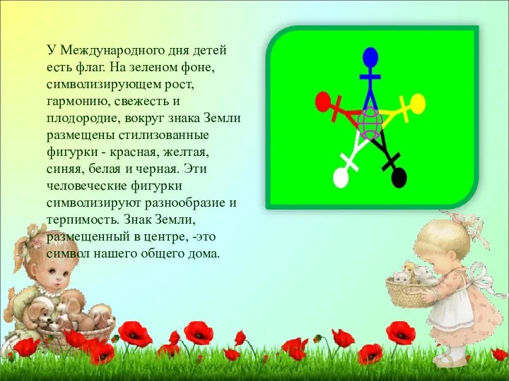 У Международного дня детей есть флаг. На зеленом фоне, символизирующем рост,