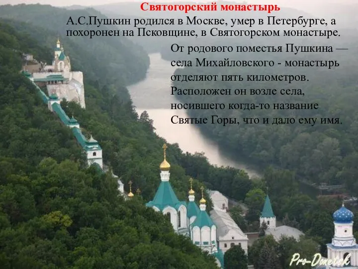 Святогорский монастырь А.С.Пушкин родился в Москве, умер в Петербурге, а похоронен