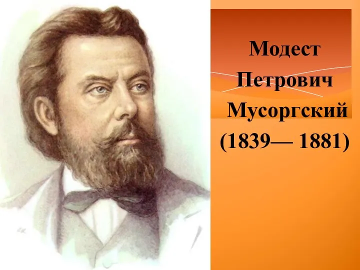 Модест Петрович Мусоргский (1839— 1881)