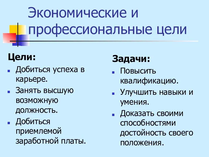 Экономические и профессиональные цели Цели: Добиться успеха в карьере. Занять высшую