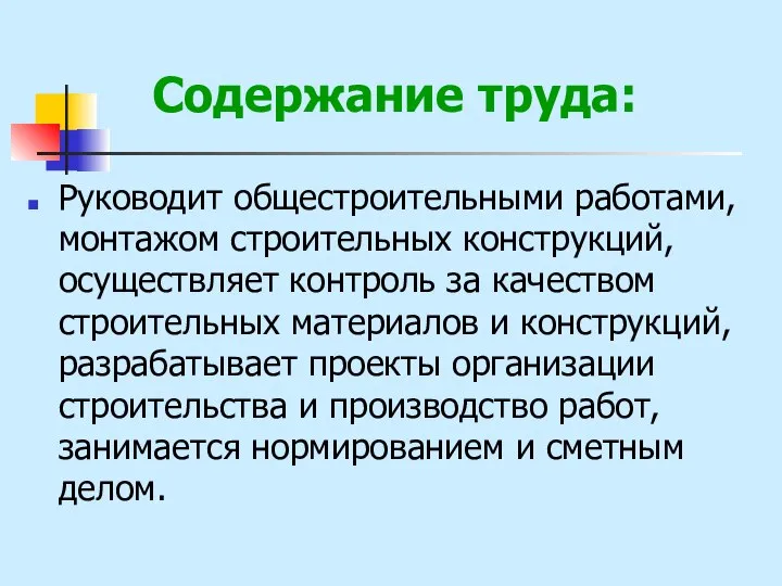 Содержание труда: Руководит общестроительными работами, монтажом строительных конструкций, осуществляет контроль за