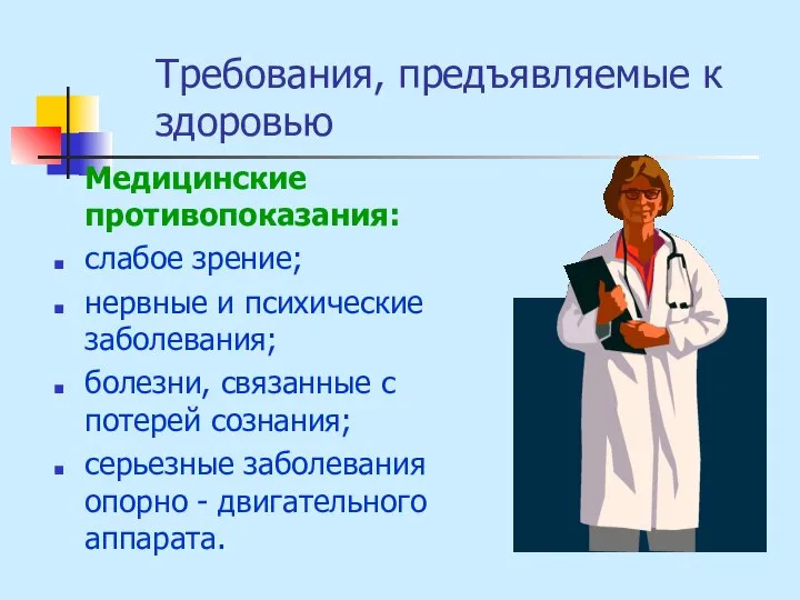 Требования, предъявляемые к здоровью Медицинские противопоказания: слабое зрение; нервные и психические