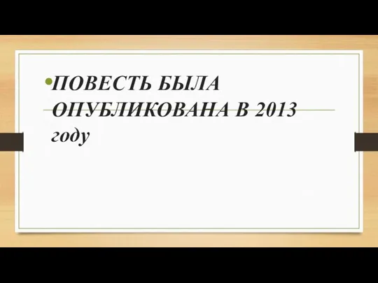 ПОВЕСТЬ БЫЛА ОПУБЛИКОВАНА В 2013 году