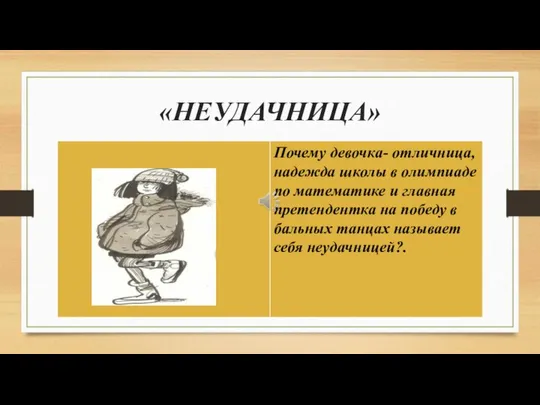 «НЕУДАЧНИЦА»