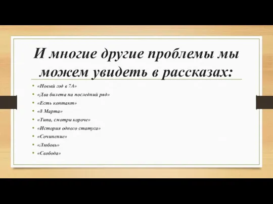 И многие другие проблемы мы можем увидеть в рассказах: «Новый год