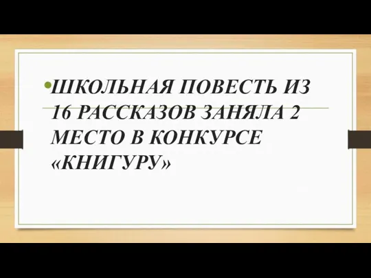 ШКОЛЬНАЯ ПОВЕСТЬ ИЗ 16 РАССКАЗОВ ЗАНЯЛА 2 МЕСТО В КОНКУРСЕ «КНИГУРУ»