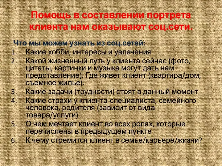 Помощь в составлении портрета клиента нам оказывают соц.сети. Что мы можем