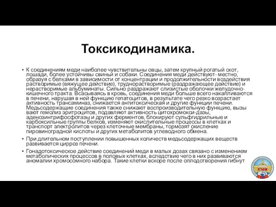 Токсикодинамика. К соединениям меди наиболее чувствитель­ны овцы, затем крупный рогатый скот,