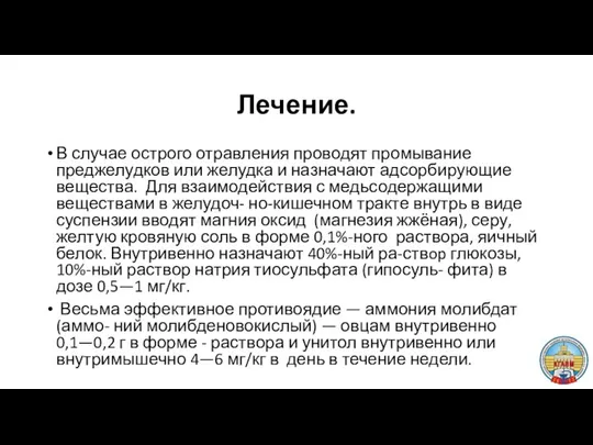 Лечение. В случае острого отравления проводят промывание преджелудков или желудка и