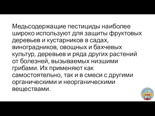 Медьсодержащие пестициды наиболее широко используют для защиты фруктовых деревьев и кустарников