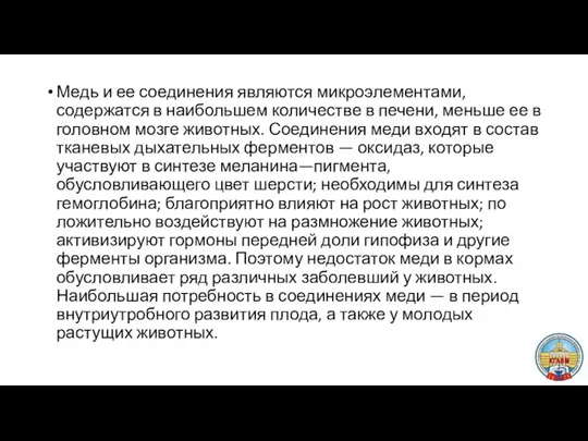 Медь и ее соединения являются микроэлементами, содержатся в наибольшем количестве в