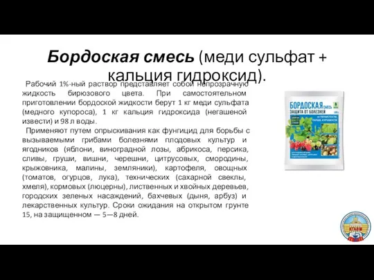 Бордоская смесь (меди сульфат + кальция гидроксид). Рабочий 1%-ный раствор представляет