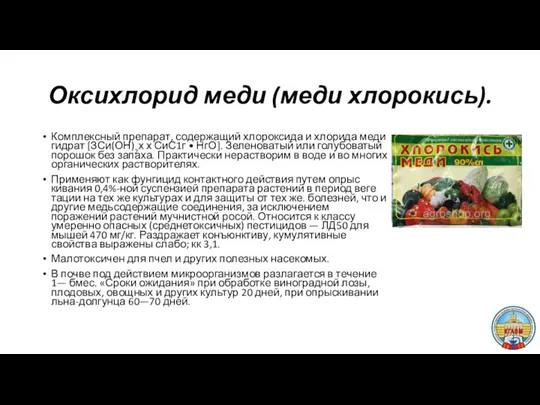 Оксихлорид меди (меди хлорокись). Комплексный препарат, со­держащий хлороксида и хлорида меди