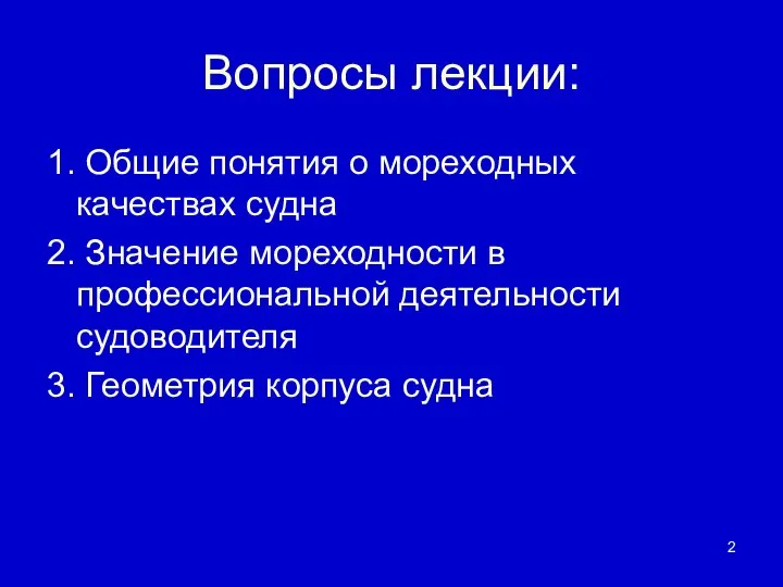 Вопросы лекции: 1. Общие понятия о мореходных качествах судна 2. Значение