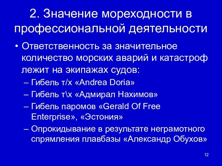 2. Значение мореходности в профессиональной деятельности Ответственность за значительное количество морских