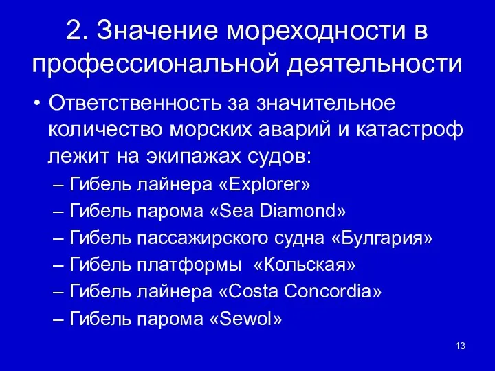 2. Значение мореходности в профессиональной деятельности Ответственность за значительное количество морских