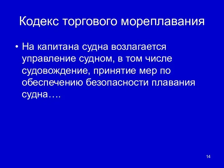 Кодекс торгового мореплавания На капитана судна возлагается управление судном, в том