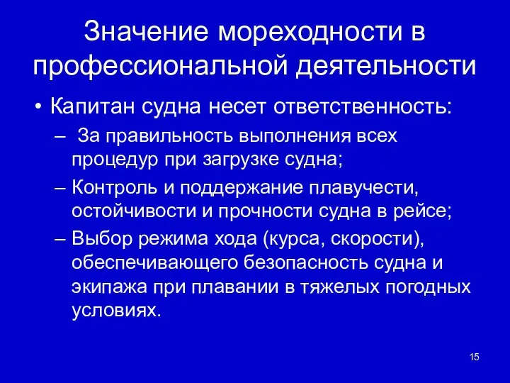 Значение мореходности в профессиональной деятельности Капитан судна несет ответственность: За правильность