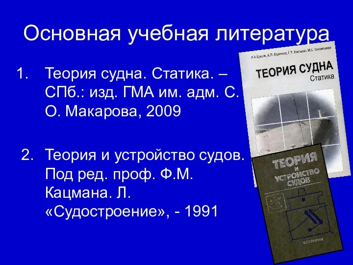 Основная учебная литература Теория судна. Статика. – СПб.: изд. ГМА им.