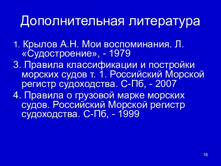 Дополнительная литература 1. Крылов А.Н. Мои воспоминания. Л. «Судостроение», - 1979