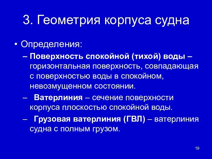 3. Геометрия корпуса судна Определения: Поверхность спокойной (тихой) воды – горизонтальная