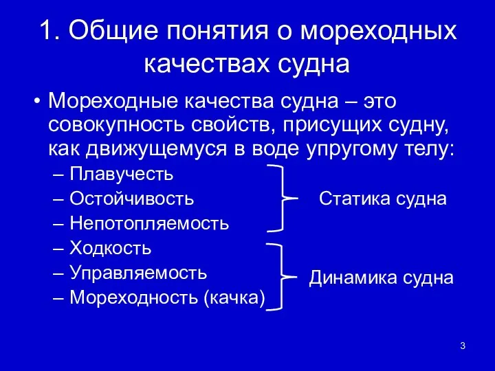 1. Общие понятия о мореходных качествах судна Мореходные качества судна –