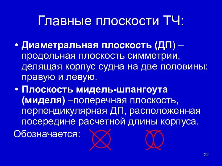 Главные плоскости ТЧ: Диаметральная плоскость (ДП) – продольная плоскость симметрии, делящая