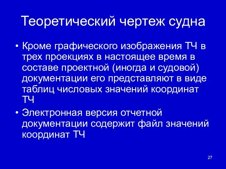 Теоретический чертеж судна Кроме графического изображения ТЧ в трех проекциях в