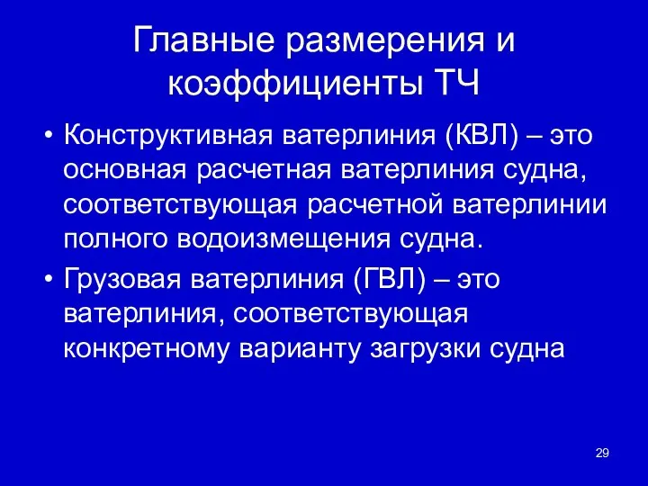 Главные размерения и коэффициенты ТЧ Конструктивная ватерлиния (КВЛ) – это основная