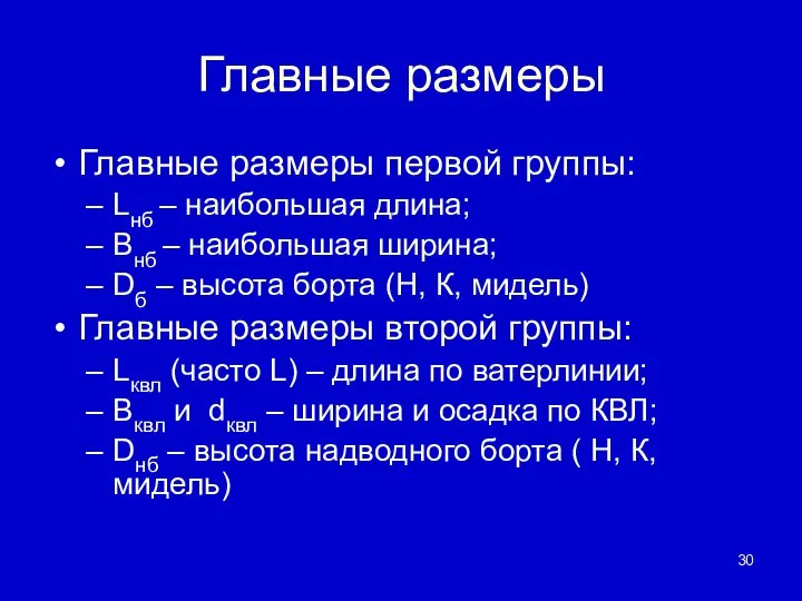 Главные размеры Главные размеры первой группы: Lнб – наибольшая длина; Внб