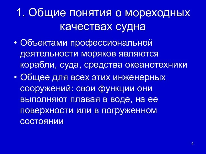 1. Общие понятия о мореходных качествах судна Объектами профессиональной деятельности моряков