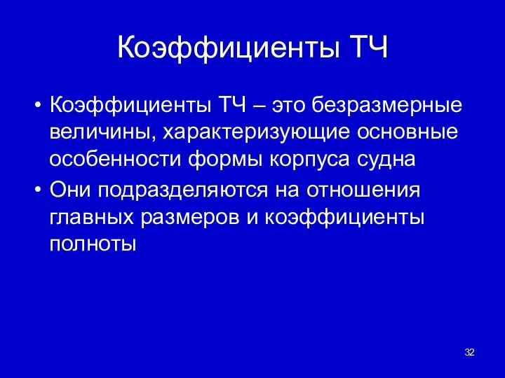 Коэффициенты ТЧ Коэффициенты ТЧ – это безразмерные величины, характеризующие основные особенности