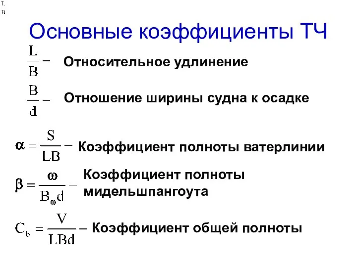 Основные коэффициенты ТЧ Относительное удлинение Отношение ширины судна к осадке Коэффициент