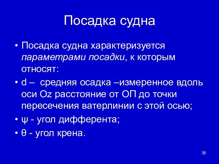 Посадка судна Посадка судна характеризуется параметрами посадки, к которым относят: d