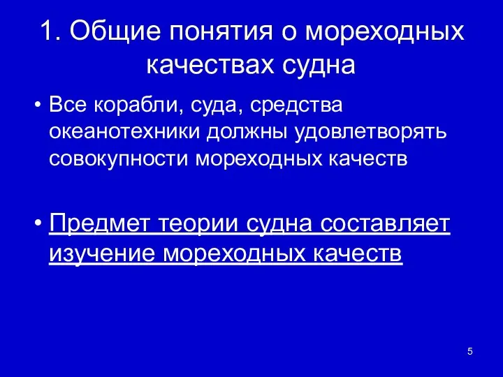 1. Общие понятия о мореходных качествах судна Все корабли, суда, средства