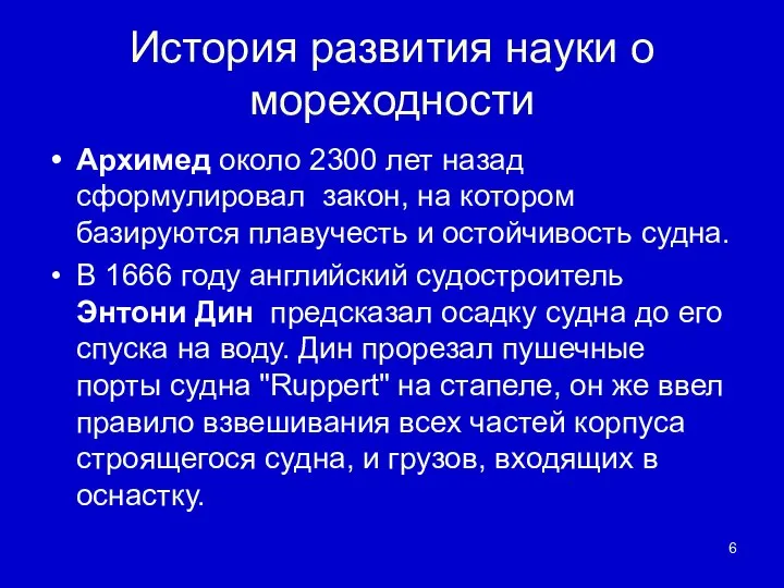 История развития науки о мореходности Архимед около 2300 лет назад сформулировал