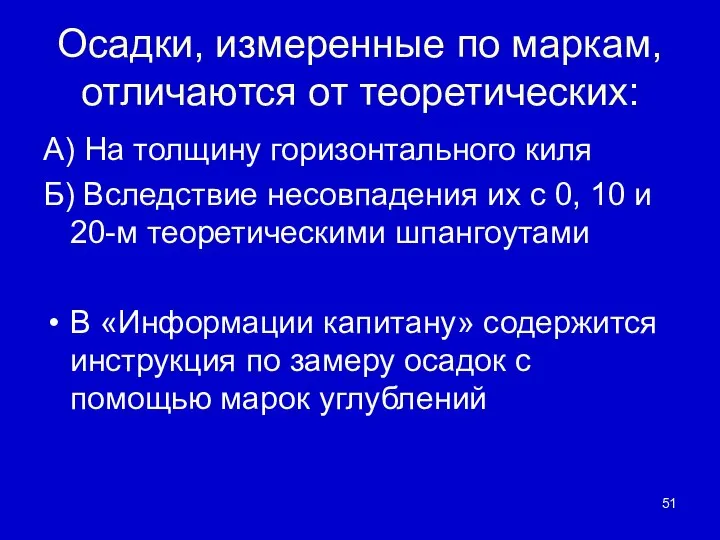 Осадки, измеренные по маркам, отличаются от теоретических: А) На толщину горизонтального