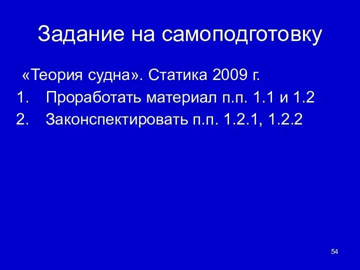 Задание на самоподготовку «Теория судна». Статика 2009 г. Проработать материал п.п.