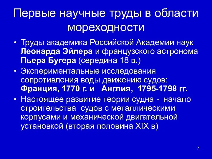 Первые научные труды в области мореходности Труды академика Российской Академии наук