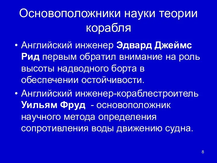 Основоположники науки теории корабля Английский инженер Эдвард Джеймс Рид первым обратил