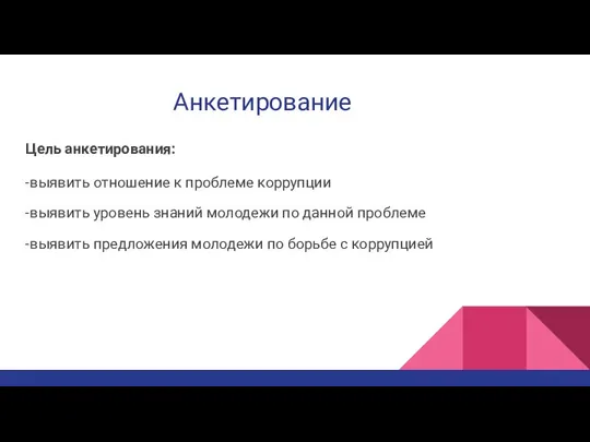 Анкетирование Цель анкетирования: -выявить отношение к проблеме коррупции -выявить уровень знаний