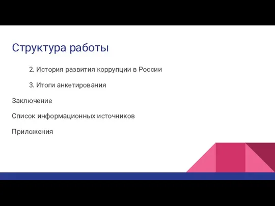 Структура работы 2. История развития коррупции в России 3. Итоги анкетирования Заключение Список информационных источников Приложения