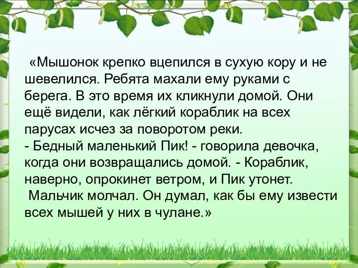 «Мышонок крепко вцепился в сухую кору и не шевелился. Ребята махали