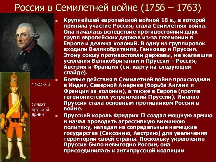 Россия в Семилетней войне (1756 – 1763) Крупнейшей европейской войной 18
